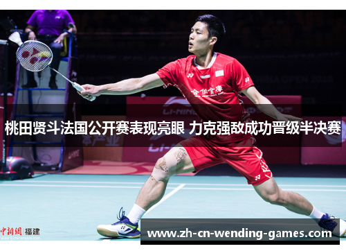 桃田贤斗法国公开赛表现亮眼 力克强敌成功晋级半决赛