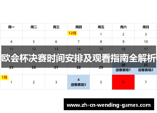 欧会杯决赛时间安排及观看指南全解析