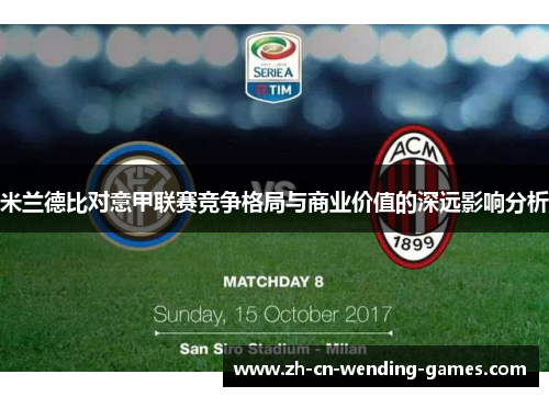 米兰德比对意甲联赛竞争格局与商业价值的深远影响分析