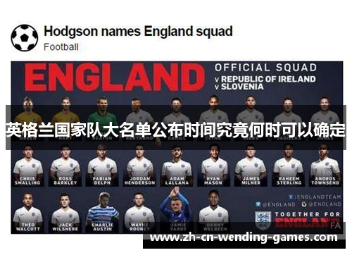 英格兰国家队大名单公布时间究竟何时可以确定