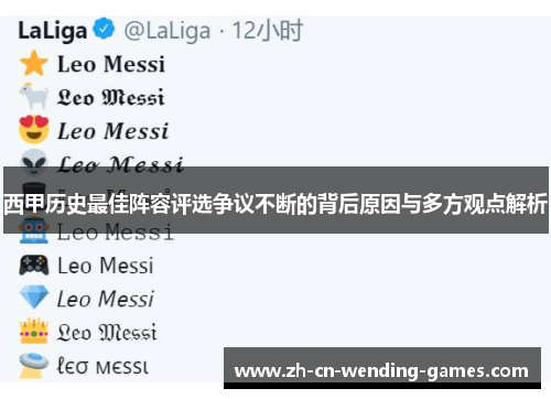 西甲历史最佳阵容评选争议不断的背后原因与多方观点解析