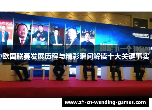 欧国联赛发展历程与精彩瞬间解读十大关键事实