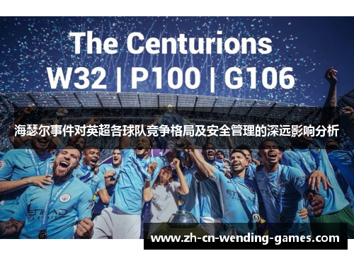 海瑟尔事件对英超各球队竞争格局及安全管理的深远影响分析