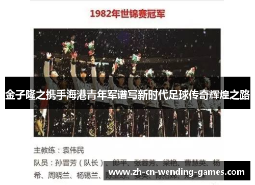 金子隆之携手海港青年军谱写新时代足球传奇辉煌之路