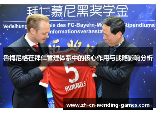 鲁梅尼格在拜仁管理体系中的核心作用与战略影响分析