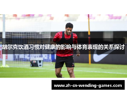 胡尔克饮酒习惯对健康的影响与体育表现的关系探讨