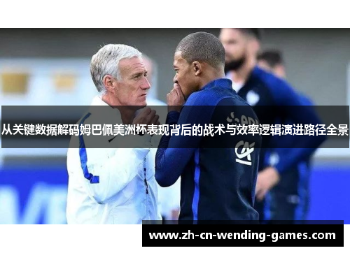 从关键数据解码姆巴佩美洲杯表现背后的战术与效率逻辑演进路径全景