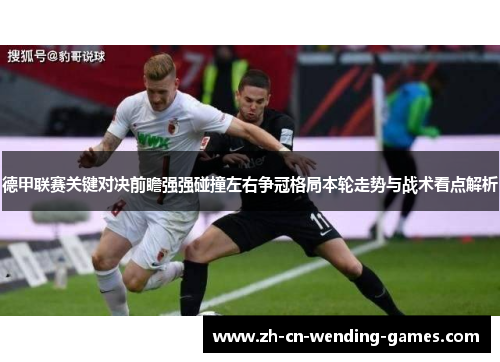 德甲联赛关键对决前瞻强强碰撞左右争冠格局本轮走势与战术看点解析