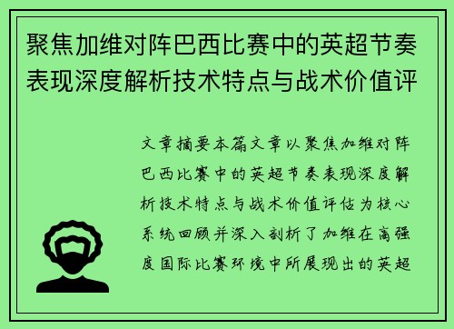聚焦加维对阵巴西比赛中的英超节奏表现深度解析技术特点与战术价值评估