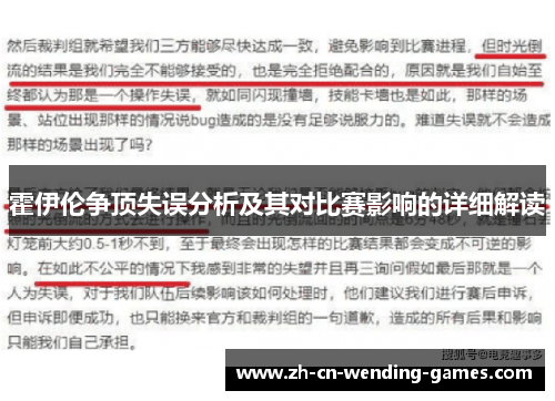 霍伊伦争顶失误分析及其对比赛影响的详细解读
