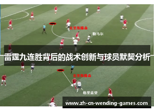 雷霆九连胜背后的战术创新与球员默契分析