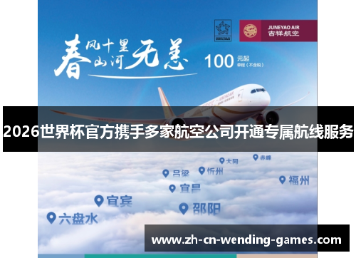 2026世界杯官方携手多家航空公司开通专属航线服务