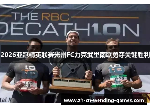 2026亚冠精英联赛光州FC力克武里南联勇夺关键胜利