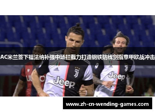 AC米兰签下福法纳补强中场拦截力打造钢铁防线剑指意甲欧战冲击