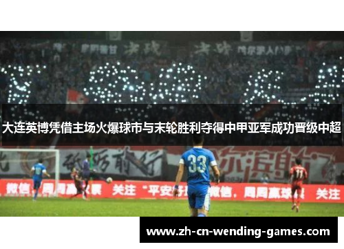 大连英博凭借主场火爆球市与末轮胜利夺得中甲亚军成功晋级中超