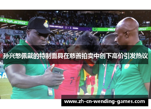 孙兴慜佩戴的特制面具在慈善拍卖中创下高价引发热议